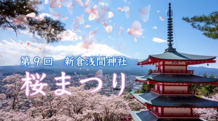 第9回新倉浅間神社　桜まつり出展